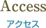 Access アクセス